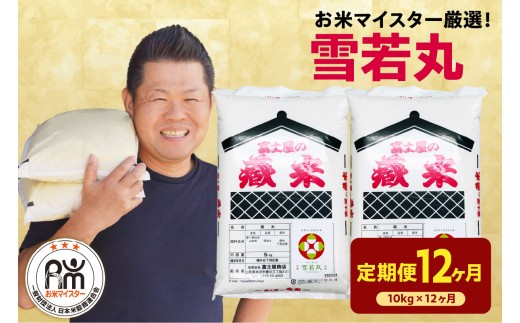 【先行予約】12ヶ月定期便 令和8年産 雪若丸 10kg ( 5kg × 2袋 ) × 12回 計120kg 2026年産 精米 米 白米 ブランド米 お米マイスター 厳選 送料無料 山形県 米沢市