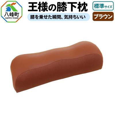 ふるさと納税 八峰町 王様の膝下枕 標準サイズ(ブラウン)膝を乗せた瞬間、気持ちいい|16_mkr-20c101m