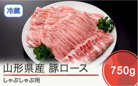 山形県産豚ロースしゃぶしゃぶ用 750g 人気 オススメ 便利 冷蔵 解凍不要 豚肉 BBQ お弁当 惣菜 家計応援 消費応援 物価高応援 支援 数量限定 ik-bnsbx750