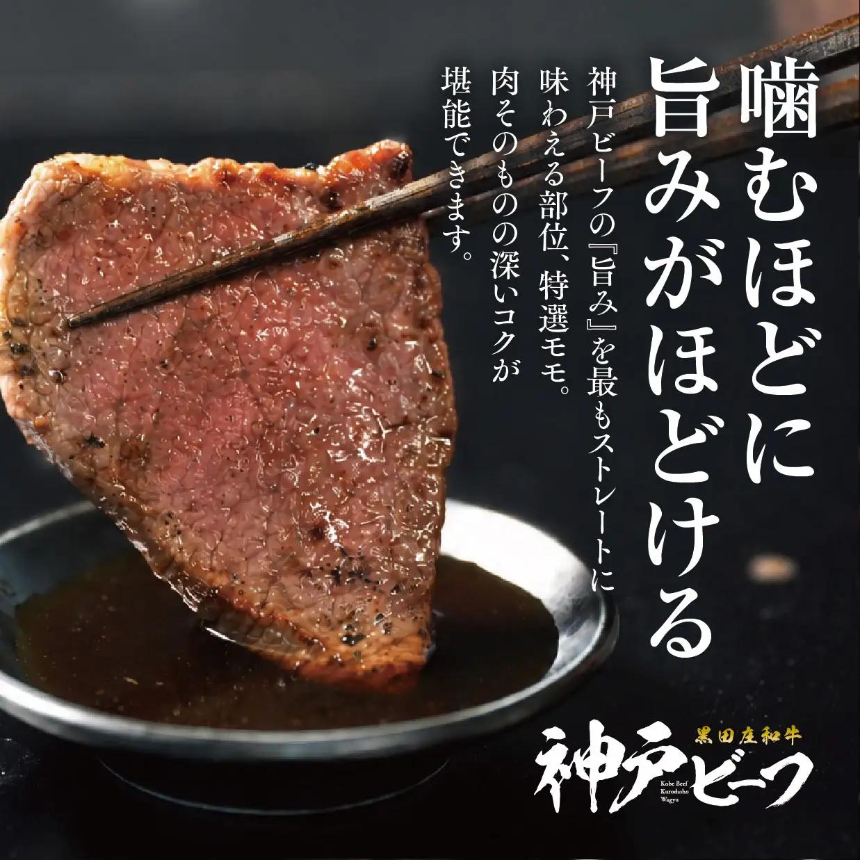 【神戸ビーフ素牛】焼肉用特選モモ:1.05kg【最短7営業日発送】特選 黒田庄和牛（tokusan-15）