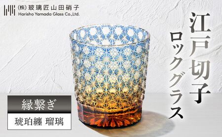 江戸切子 ロックグラス 縁繋ぎ 琥珀纏 瑠璃 江戸切子