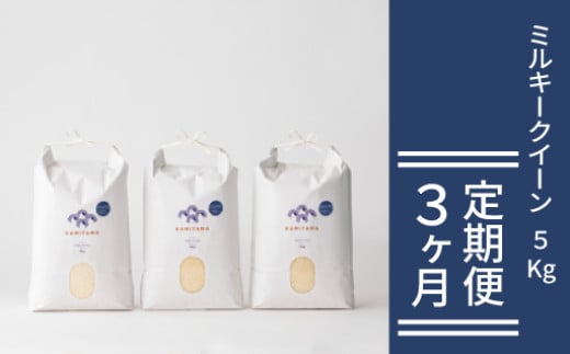 定期便 3か月 ミルキークイーン 令和7年 5kg 米 コメ こめ 萩産 KAMITAMA　｜HG0T0588