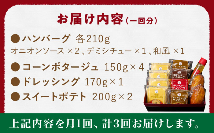 【3回定期便】ぎゅう丸 フルコースセット【ぎゅう丸】 [NCQ116] ハンバーグ コーンスープ ドレッシング スイートポテト