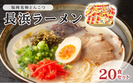 豚骨ラーメン 半生麺 長浜ラーメン 20食セット 九州 福岡名物 とんこつ味 本格派 こだわり 豚骨 とんこつ ラーメン