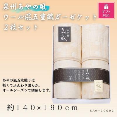 ふるさと納税 忠岡町 【ギフト包装対応】泉州あやの風　ウール混五重織ガーゼケット2枚セット