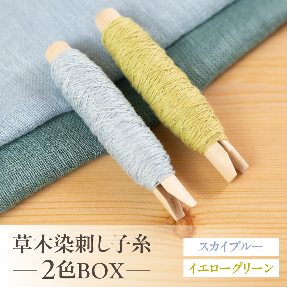 【ふるさと納税】草木染刺し子糸 コールドカラー 2色BOX（スカイブルー・イエローグリーン）【ギフト包装】寒色 寒色系 刺し子 糸 刺し子糸 プレゼント ギフト 贈り物 こだわり 母の日 染物 草木染め 裁縫 セット 2色カラー 手芸