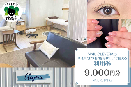 NAIL CLEYERA ネイル、まつ毛、脱毛　サロンで使える利用券　9,000円分
