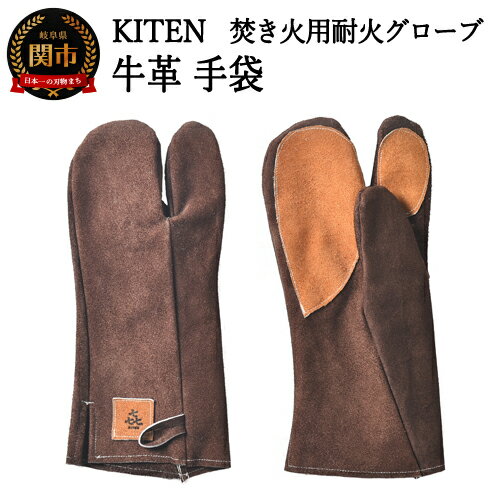 【ふるさと納税】KITEN 牛革手袋 〈焚き火用耐火グローブ〉焚き火 耐火 耐熱温度200度～600度 高級牛革ヌバック 消防服と同じ素材の縫製糸コーネックス