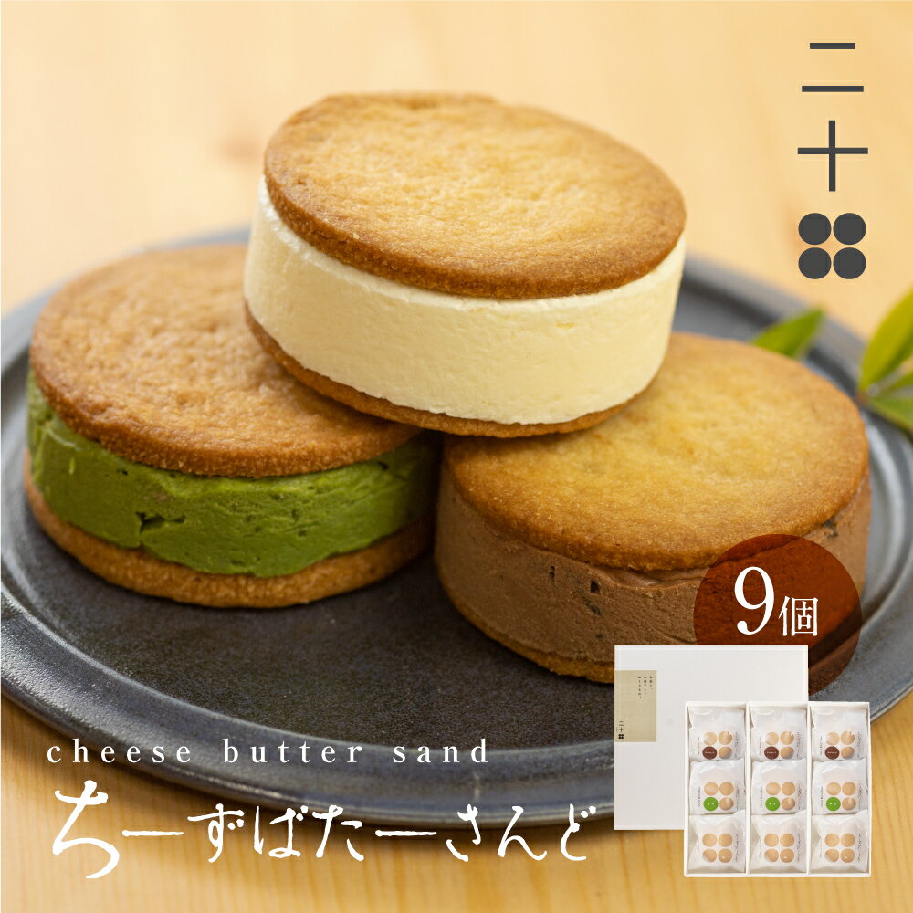 【ふるさと納税】チーズバターサンド バターサンド ギフト スイーツ ご褒美スイーツ お取り寄せ サンドクッキー 高級 洋菓子 ちーずばたーさんど9個 料亭旅館八ツ三館 二十四