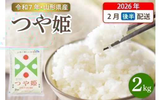 【令和7年産米】☆2026年2月後半発送☆ 特別栽培米 つや姫 2kg（2kg×1袋）山形県 東根市産　hi003-149-023-1