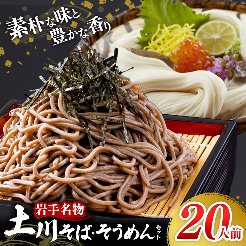 【ふるさと納税】そば 乾麺 岩手名物「土川そば（6束）」と「そうめん（4束）」セット 蕎麦 玄蕎麦 そうめん 素麵 麺類 麺 のど越し ギフト 贈り物 干そば ざるそば 年越しそば セット 岩手県 岩手町 土川そば