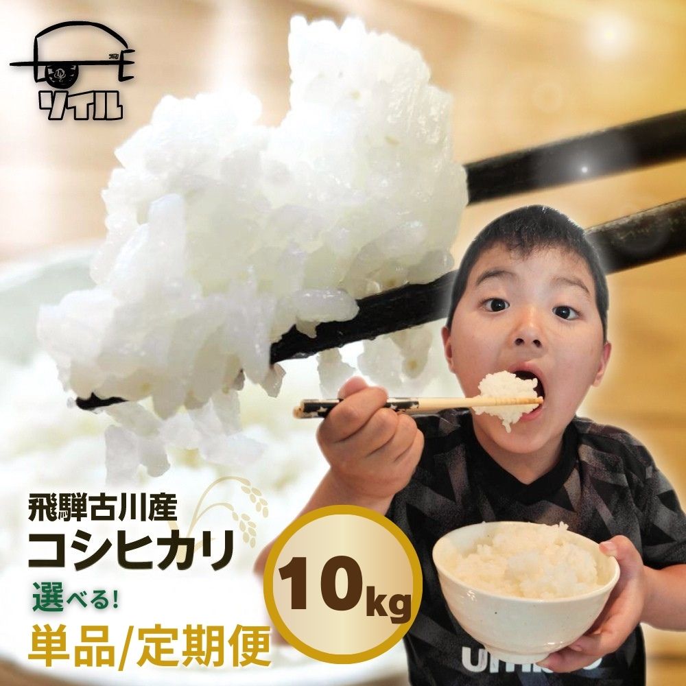 【ふるさと納税】 【2025年先行予約】令和7年産 新米 飛騨古川産　特別栽培米　こしひかり 10kg コシヒカリ お米 米 精米 ごはん ご飯 特A 米不足 2024 飛騨市 ソイル
