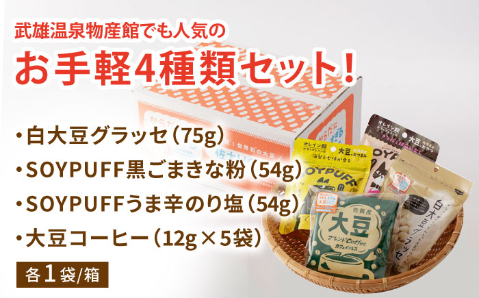 【からだにうれしすぎる大豆】武雄産高オレイン酸大豆 お手軽4種セット/武雄温泉物産館 [UDO003] 大豆 加工品 お菓子 スイーツ 味噌 飴 コーヒー ブレンド カフェインレス