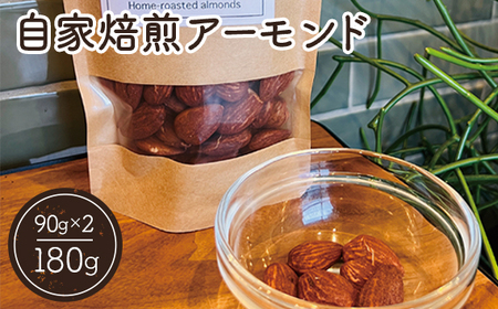 自家焙煎アーモンド ／ ナッツ ロースト 180g ROOT3 COFFEE 甘み 香り 風味 濃厚 イタリア シチリア産 大阪府 No.131