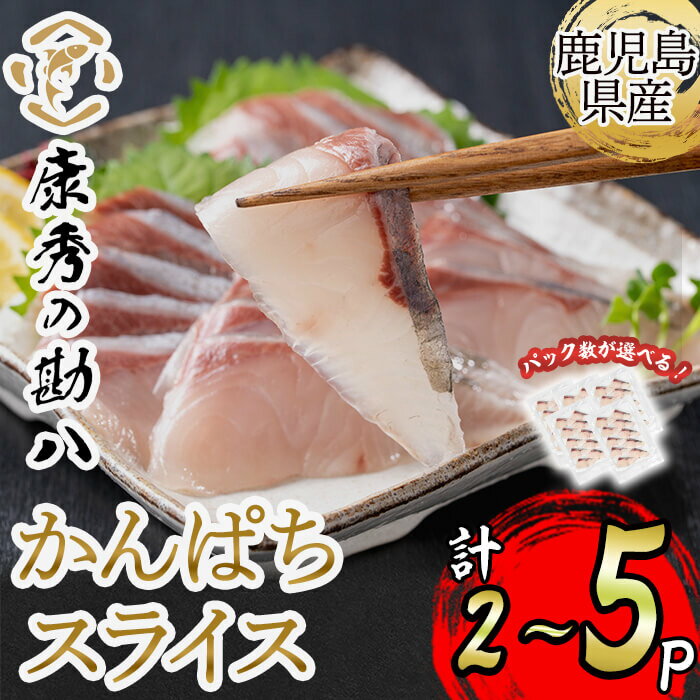 【ふるさと納税】【容量が選べる！】康秀の勘八 刺身 スライス(10枚×2～5P) 魚 魚介 海鮮 かんぱち カンパチ 刺身 柵 しゃぶしゃぶ 冷凍 国産 お祝い 鹿児島産 垂水【株式会社康秀】