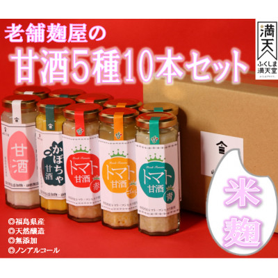 
            中島村産の農産物を使用した甘酒10本セット【1513900】
          