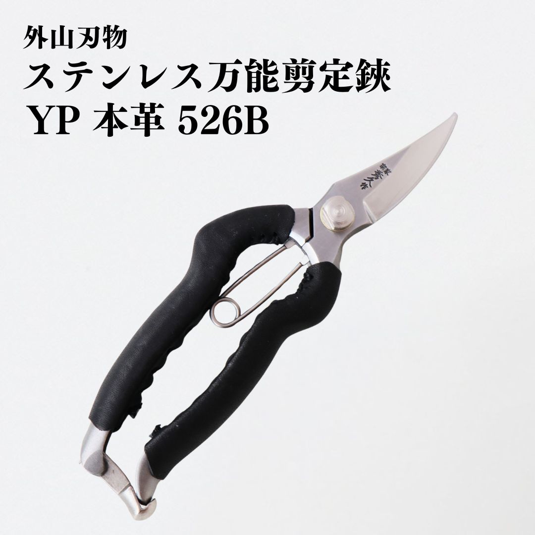 【ふるさと納税】ステンレス万能剪定鋏 YP 本革 526B 園芸 庭仕事 ガーデニング 園芸用品 燕三条製 [外山刃物] 【048S014】