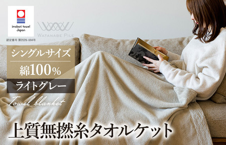 （今治タオルブランド認定商品） 上質無撚糸タオルケット 1枚 ライトグレー [I004500KT1LGY] 今治タオル 今治タオルケット 国産 タオルケット 軽い 無撚糸 綿100 ふわふわ 