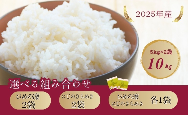 
                  お米 5kg×2 計10kg【選べる組み合わせ】ひめの凜 にじのきらめき 食べ比べセット 令和7年産 愛媛県ブランド米 愛媛県産 精米 米 こめ コメ 白米 ごはん ライス 愛媛 伊予市
                