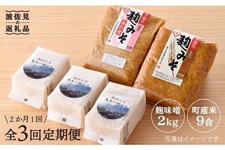 【全3回定期便】麹味噌（2キロ）と波佐見町産米（9合）セット【原味噌本店】 [CA13] 