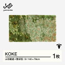 【ふるさと納税】 【山形緞通×隈研吾】KOKE (S) [oc-lkkks]