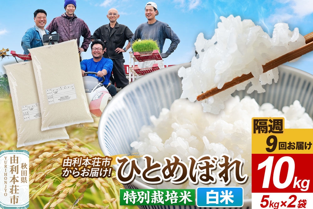 
                  《2週間毎お届け》【定期便9回】令和8年産 新米受付【白米】ひとめぼれ 10kg（5kg×2袋）特別栽培米   秋田県産 [ひとめぼれ 新米予約 米 お米 白米 精米 特別栽培米 ブランド米 食卓 おにぎり 秋田県産 秋田]
                