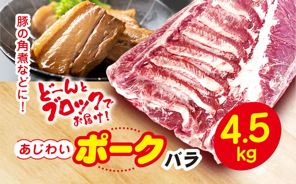 
            千葉県山武市産　あじわいポークバラ　約4.5kg ／豚肉 バラ ポーク 角煮 ブロック肉 ぶた肉 ブタ肉 国産 自家製ベーコン チャーシュー しゃぶしゃぶ 千葉県 山武市 SMBT001
          