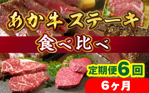 
            【ふるさと納税】あか牛ステーキ食べ比べ 定期便6回 6ヶ月 送料無料  国産 熊本 和牛 あか牛 ステーキ あか牛ステーキ  贈り物 GI認証 くまもと あか牛  高級 ステーキ あか牛 牛肉 赤牛  プレゼント ギフト お歳暮 お土産 お祝い 熊本 阿蘇 九州 牛 贈答品 サーロイン ミスジ ランプ 三角バラ ヒレ リブロース
          