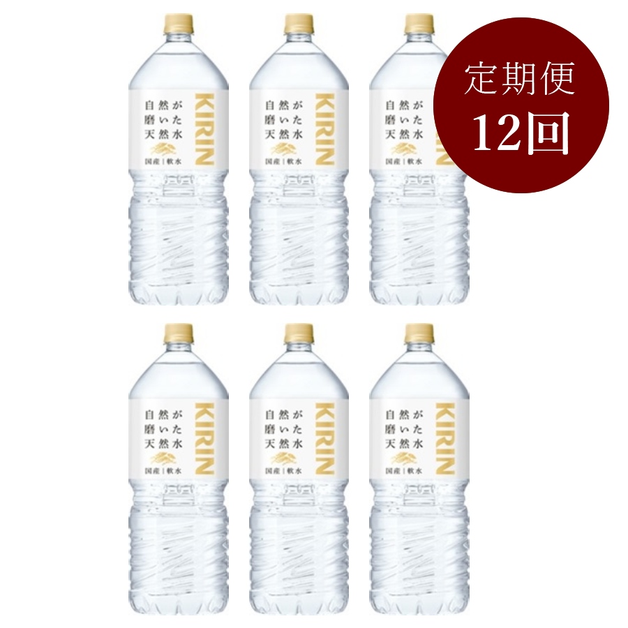 ＜キリン＞自然が磨いた天然水 2L×6本 定期便12回