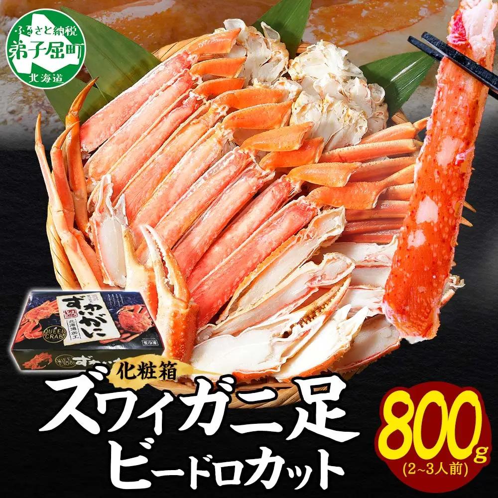 ボイルズワイガニ ビードロカット 800g ギフト箱 食べ方ガイド付 カニ かに 蟹 海鮮 送料無料 期間限定 数量限定 北海道 弟子屈町 3298