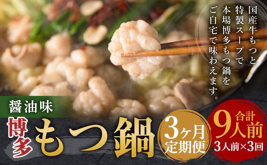 
            【3ヶ月定期便】博多もつ鍋（醤油味） 3人前 ／ モツ鍋 牛もつ
          