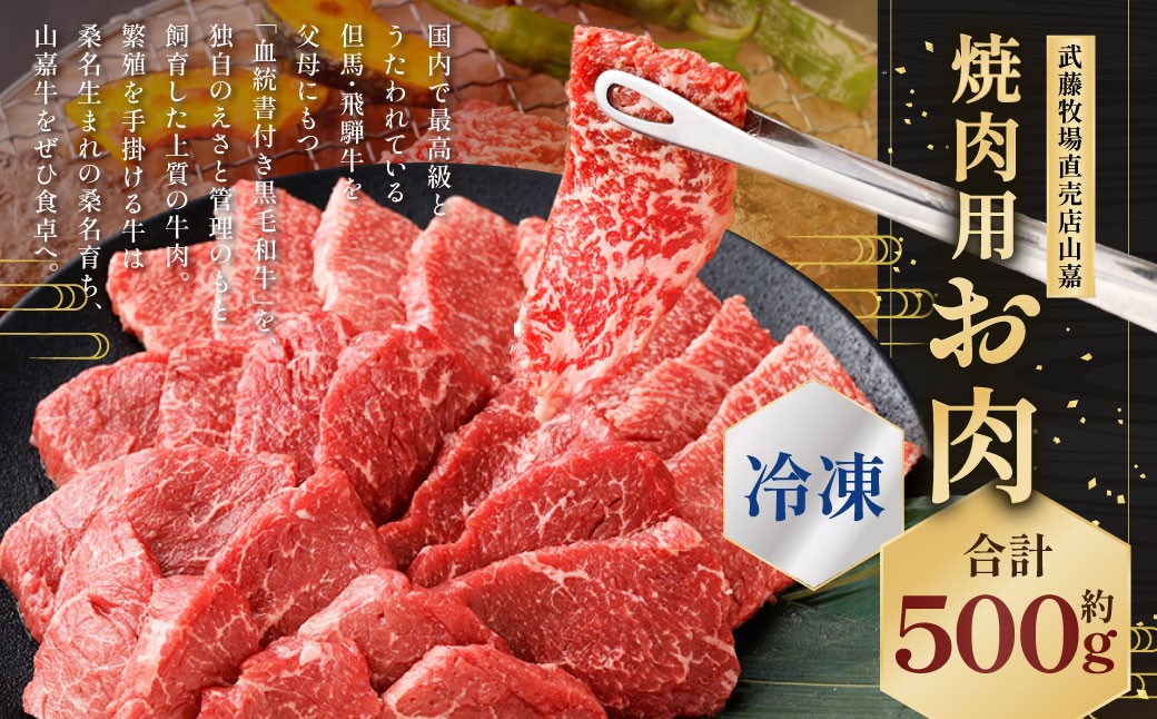 
            武藤牧場直売店山嘉 焼肉用お肉 約500g 【冷凍】 ／ お肉 肉 牛肉 三重県 桑名市
          