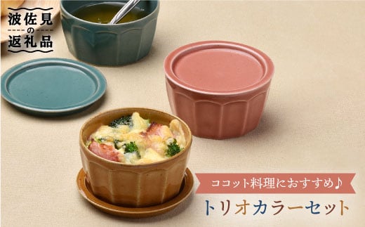 【波佐見焼】【オーブン可】カラートリオ蓋物 小皿 カップ  スープカップ  食器 皿 【舘山堂】 [RC10] オーブン可 オーブンウェア グラタン皿