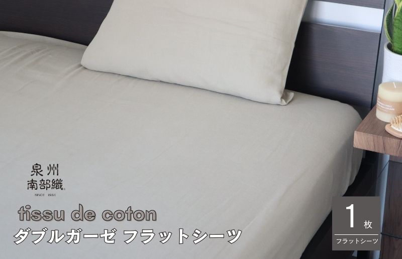 G1936 【tissu de coton/ダブルガーゼ】泉州南部織 シングルフラットシーツ 1枚（オリーブ）