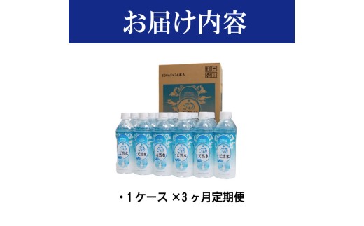 水 天然水 《 1ケース × 3ヶ月 定期便 》 お水 ミネラルウォーター ペットボトル 飲料 防災 備蓄 キャンプ エコ 熱中症対策 徳島 勝浦町 阿波のこだわり天然水