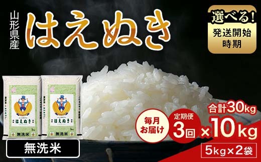 
                  【3回定期便・発送時期が選べる】令和7年産 新米 山形県産 はえぬき 10kg 2025年 お米 米 米米 ごはん ご飯 白米 国産 ブランド米 節水 時短 冷めてもおいしい お取り寄せ 食品 山形県 西川町 月山  FYN1-977var
                