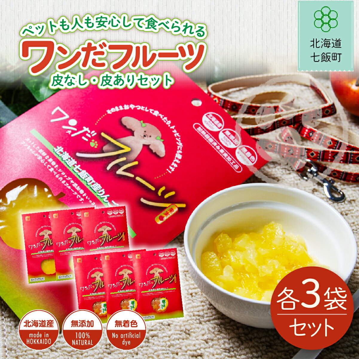 【ふるさと納税】ワンだフルーツ（皮なし、皮あり）各3袋 ふるさと納税 人気 おすすめ ランキング ワンだフルーツ 犬のおやつ ペット用おやつ おいしい 北海道 七飯町 送料無料 NAY034