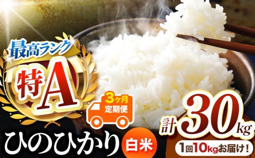 【 定期便3回 】熊本県産 白米 ひのひかり 10kg | お米 米 こめ おこめ 精米 白米 ヒノヒカリ 10キロ 30キロ ご飯 国産 国産米 定期 くまもと 熊本 熊本県 玉名市 玉名