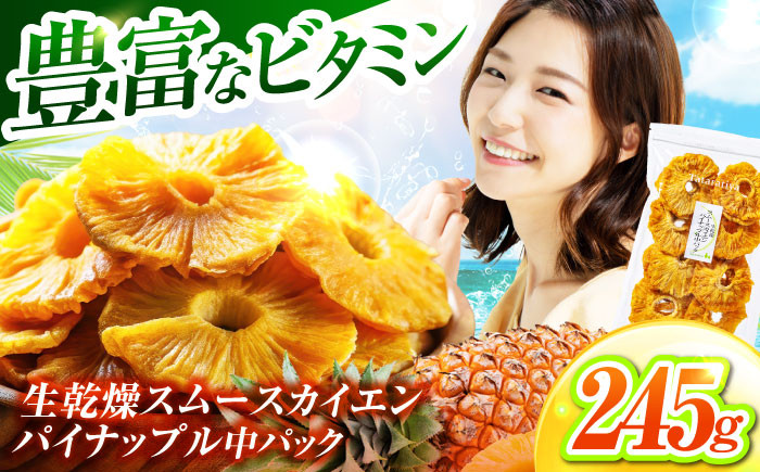 
            ＜果物本来のおいしさ＞ 生乾燥 スムースカイエンパイナップル 中パック 245g【多々楽達屋】 砂糖不使用 パイナップル たたらちや tataratiya [MAD006]
          