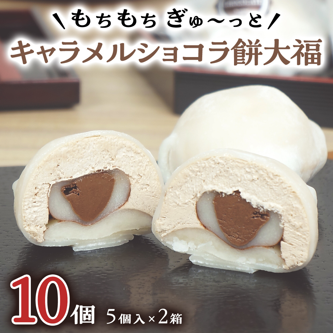 【 菓子庵たちかわ 】 キャラメル ショコラ 餅 大福 10個 ( 5個入 × 2箱 ) 手作り もちもち スイーツ チョコ チョコレート チョコクリーム もち 和菓子 菓子 お菓子 [AY018ci]