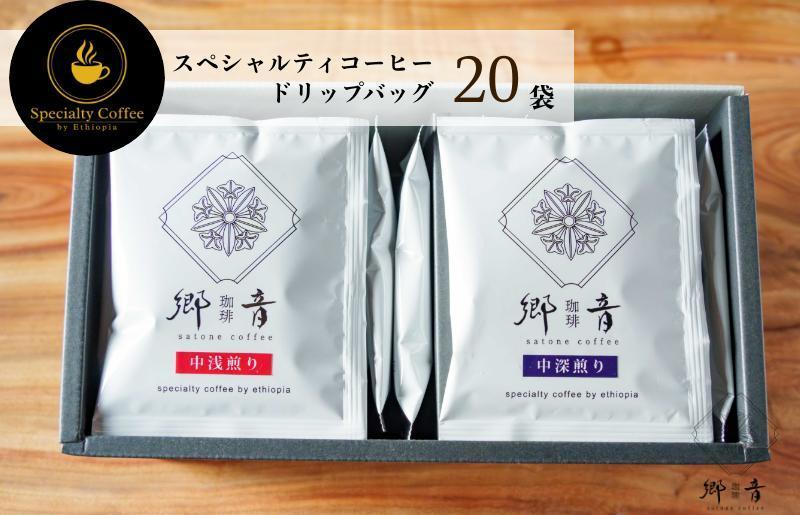 スペシャルティコーヒードリップバッグ 2種 20袋 （中浅煎り／中深煎り 各10袋） 【飲み比べ 珈琲 COFFEE コーヒー オリジナル キャンプ アウトドア 大阪 泉佐野 大阪府 泉佐野市】