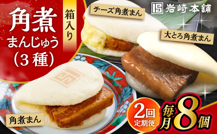 【2回定期便】角煮 まんじゅう 3種 食べくらべ セット 計16個（箱）/角煮まん おやつ 長崎 角煮 饅頭 / 大村市 / 岩崎本舗[ACAH062]