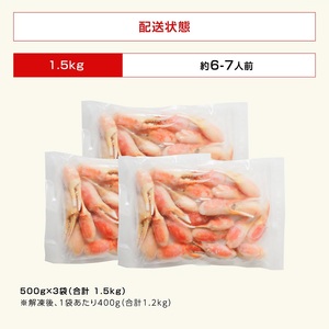 ボイルズワイガニ 爪ポーション （剥き身） 1.5kg 【ズワイガニ ずわいがに 楚蟹 カニ 蟹 剥き身 むき身 ポーション バラ凍結 蟹料理 簡単 簡単調理 便利 使いやすい 時短 冷凍 ますよね】