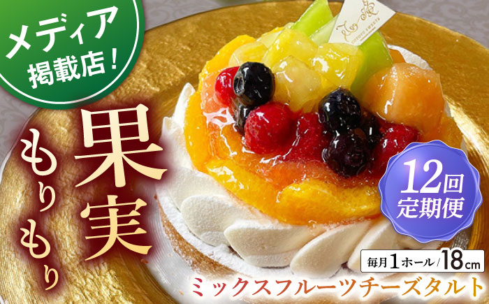 
            【全12回定期便】ミックスフルーツチーズタルト1ホール(18cm)【心優 －Cotoyu Sweets－】 [KAA470] 
          