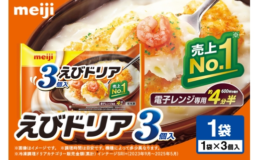 明治 えびドリア3個入 100-F