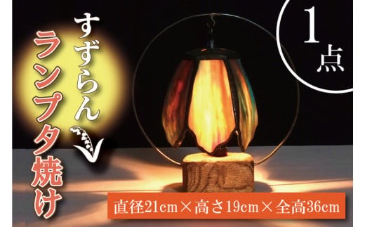 テーブルランプ すずらんランプ夕焼け ステンドグラス スタンド 照明 ハンドメイド お洒落 インテリア リビング 電球 ランプ アートグラス 茨城県 水戸市（AT-9）