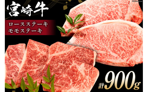 牛肉 宮崎牛 ロースステーキ 500g & モモステーキ 400g 計900g [ミヤチク 宮崎県 日向市 452060612] 肉 ステーキ ロース モモ 赤身 冷凍