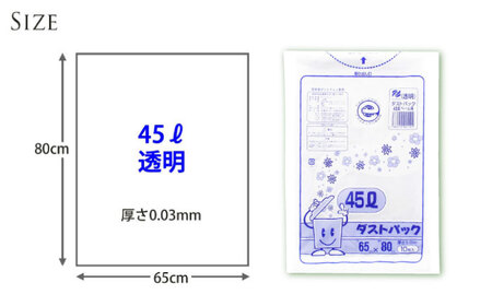 ＼レビューキャンペーン中／袋で始めるエコな日常！地球にやさしい！ダストパック　45L　透明（10枚入）×20冊セット　愛媛県大洲市/日泉ポリテック株式会社[AGBR044]エコごみ袋ゴミ箱エコごみ袋ゴ