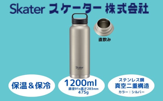 スクリューハンドル付きマグボトル 1200ml 保温保冷「シルバー」 〈スケーター株式会社〉 マグボトル 水筒 アウトドア 直飲み STSC12_4973307579301 奈良県 奈良市 なら 11-018　　