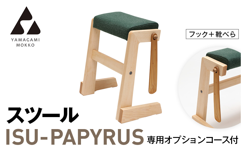 （株）山上木工スツール　「ISU−PAPYRUS」専用オプションコース付（フック+靴べら） | フック 靴べら 組立 組立式 スタッキング 省スペース 木製 玄関 収納 北海道 津別町 送料無料